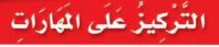التركيز على المهارات